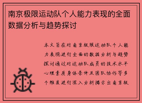 南京极限运动队个人能力表现的全面数据分析与趋势探讨